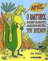 ΑΡΗΣ Ο ΚΑΛΥΤΕΡΟΣ ΜΕΓΑΛΟΣ ΑΔΕΛΦΟΣ