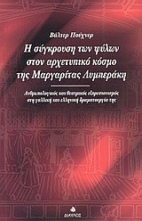 Η ΣΥΓΚΡΟΥΣΗ ΤΩΝ ΦΥΛΩΝ ΣΤΟΝ ΑΡΧΕΤΥΠΙΚΟ ΚΟΣΜΟ ΤΗΣ ΜΑΡΓΑΡΙΤΑΣ ΛΥΜΠΕΡΑΚΗ