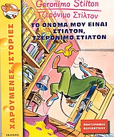 ΤΖΕΡΟΝΙΜΟ ΣΤΙΛΤΟΝ-ΤΟ ΟΝΟΜΑ ΜΟΥ ΕΙΝΑΙ ΣΤΙΛΤΟΝ, ΤΖΕΡΟΝΙΜΟ ΣΤΙΛΤΟΝ
