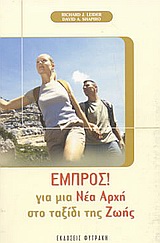 ΕΜΠΡΟΣ ΓΙΑ ΜΙΑ ΝΕΑ ΑΡΧΗ ΣΤΟ ΤΑΞΙΔΙ ΤΗΣ ΖΩΗΣ