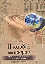 Η ΚΑΡΔΙΑ ΤΟΥ ΚΟΣΜΟΥ