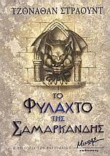 ΤΟ ΦΥΛΑΧΤΟ ΤΗΣ ΣΑΜΑΡΚΑΝΔΗΣ