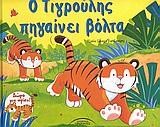 Ο ΤΙΓΡΟΥΛΗΣ ΠΗΓΑΙΝΕΙ ΒΟΛΤΑ