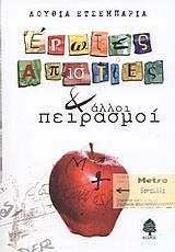ΕΡΩΤΕΣ ΑΠΙΣΤΙΕΣ ΚΑΙ ΑΛΛΟΙ ΠΕΙΡΑΣΜΟΙ