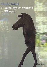 ΓΙ'ΑΥΤΟ ΕΧΟΥΝ ΣΗΜΑΣΙΑ ΟΙ ΕΛΛΗΝΕΣ