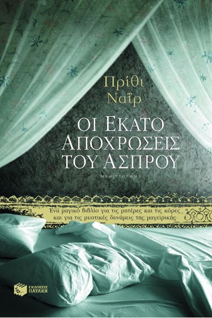 ΟΙ ΕΚΑΤΟ ΑΠΟΧΡΩΣΕΙΣ ΤΟΥ ΑΣΠΡΟΥ
