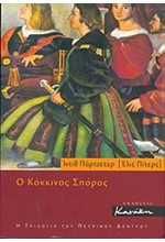 Ο ΚΟΚΚΙΝΟΣ ΣΠΟΡΟΣ