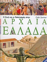 Η ΖΩΗ ΚΑΙ Ο ΠΟΛΙΤΣΜΟΣ ΣΤΗΝ ΑΡΧΑΙΑ ΕΛΛΑΔΑ