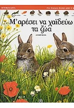 ΧΑΙΔΕΥΩ ΤΑ ΖΩΑ-ΑΓΑΠΩ ΖΩΑ