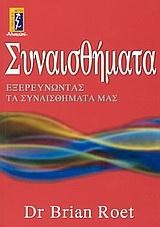 ΣΥΝΑΙΣΘΗΜΑΤΑ ΕΞΕΡΕΥΝΩΝΤΑΣ ΤΑ ΣΥΝΑΙΣΘΗΜΑΤΑ ΜΑΣ