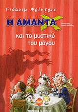 Η ΑΜΑΝΤΑ Χ ΤΟ ΜΥΣΤΙΚΟ ΤΟΥ ΜΑΓΟΥ