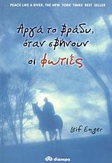 ΑΡΓΑ ΤΟ ΒΡΑΔΥ ΟΤΑΝ ΣΒΗΝΟΥΝ ΟΙ ΦΩΤΙΕΣ