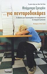 ΓΙΑ ΠΕΝΤΑΡΟΔΕΚΑΡΕΣ