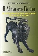 Η ΑΘΗΝΑ ΣΤΟ ΕΔΩΛΙΟ