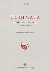 ΠΟΙΗΜΑΤΑ-ΕΛΙΟΤ COLLECTED POEMS 1909-1962
