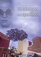 ΤΟ ΠΕΤΑΓΜΑ ΤΟΥ ΕΡΩΔΙΟΥ