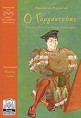 Ο ΓΑΡΓΑΝΤΟΥΑΣ