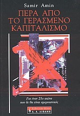 ΠΕΡΑ ΑΠΟ ΤΟ ΓΕΡΑΣΜΕΝΟ ΚΑΠΙΤΑΛΙΣΜΟ
