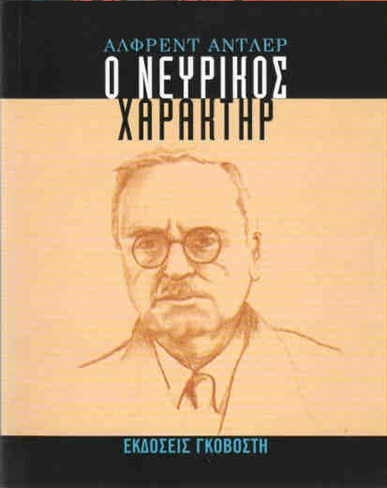 Ο ΝΕΥΡΙΚΟΣ ΧΑΡΑΚΤΗΡΑΣ