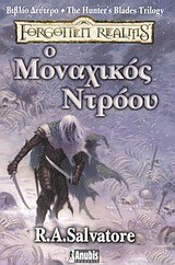 Ο ΜΟΝΑΧΙΚΟΣ ΝΤΡΟΟΥ