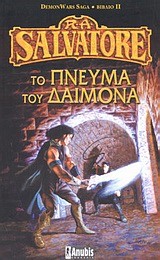 ΤΟ ΠΝΕΥΜΑ ΤΟΥ ΔΑΙΜΟΝΑ