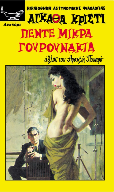 ΠΕΝΤΕ ΜΙΚΡΑ ΓΟΥΡΟΥΝΑΚΙΑ