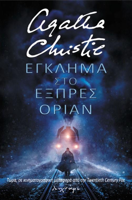 ΕΓΚΛΗΜΑ ΣΤΟ ΕΞΠΡΕΣ ΟΡΙΑΝ