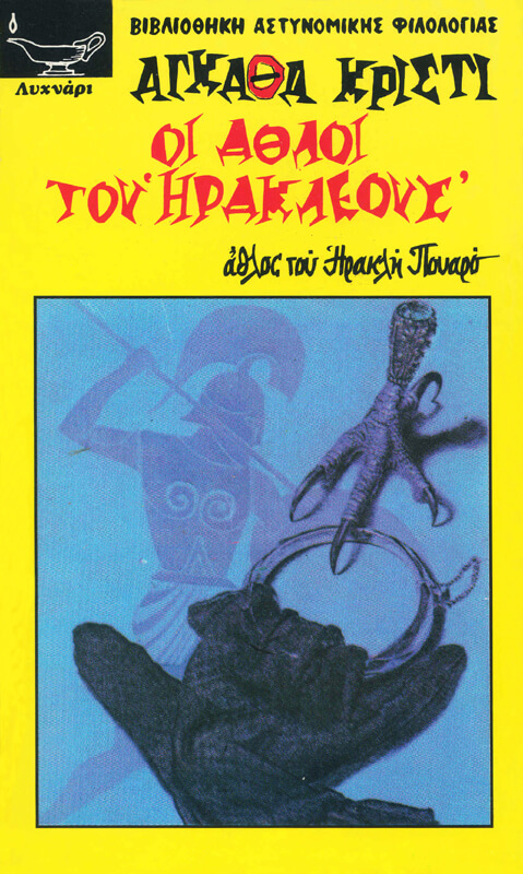 ΟΙ ΑΘΛΟΙ ΤΟΥ ΗΡΑΚΛΕΟΥΣ (180)