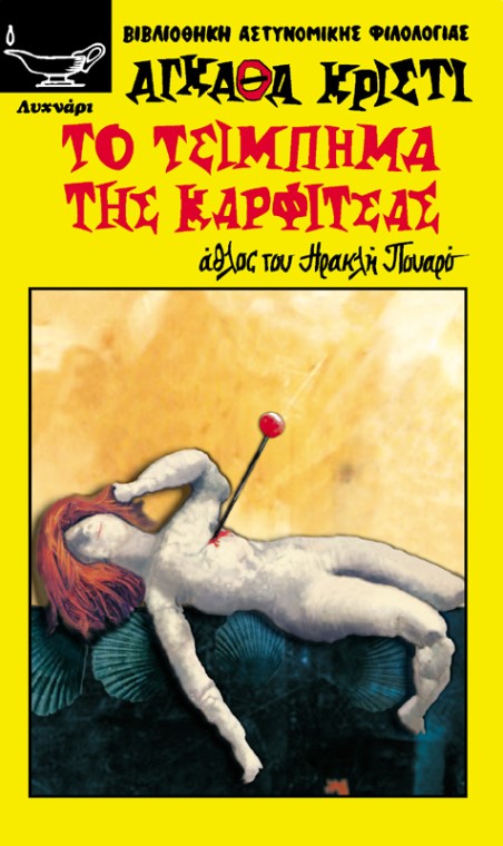 ΤΟ ΤΣΙΜΠΗΜΑ ΤΗΣ ΚΑΡΦΙΤΣΑΣ (137)