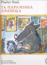 ΤΑ ΠΑΡΑΜΥΘΙΑ ΑΝΑΠΟΔΑ