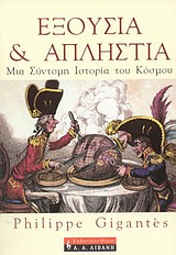 ΕΞΟΥΣΙΑ ΚΑΙ ΑΠΛΗΣΤΙΑ
