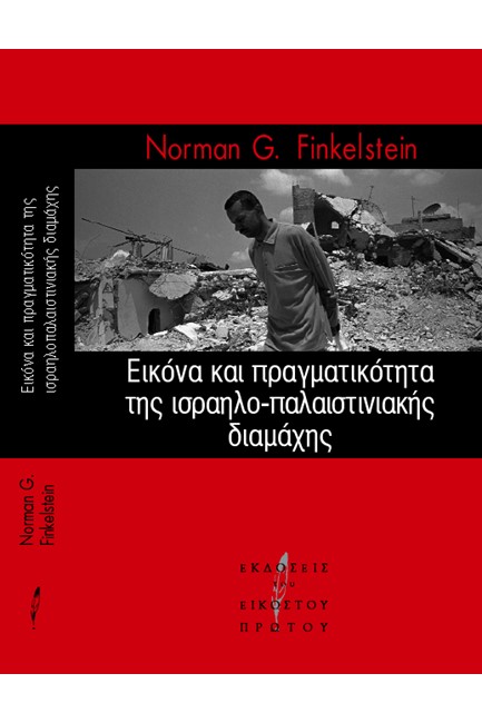 ΕΙΚΟΝΑ ΚΑΙ ΠΡΑΓΜΑΤΙΚΟΤΗΤΑ ΙΣΡΑΗΛΟΠΑΛΑΙΣΤΗΝΙΑΚΗΣ  ΔΙΑΜΑΧΗΣ