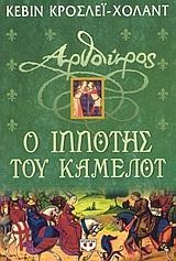 ΑΡΘΟΥΡΟΣ Ο ΙΠΠΟΤΗΣ ΤΟΥ ΚΑΜΕΛΟΤ