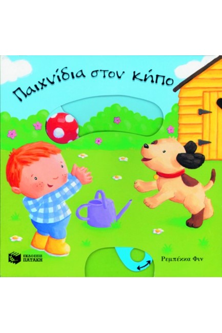 ΠΑΙΧΝΙΔΙΑ ΣΤΟΝ ΚΗΠΟ