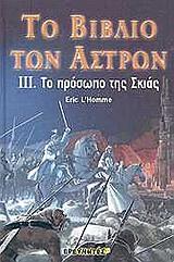 ΤΟ ΒΙΒΛΙΟ ΤΩΝ ΑΣΤΡΩΝ 3-ΤΟ ΠΡΟΣΩΠΟ ΤΗΣ ΣΚΙΑΣ