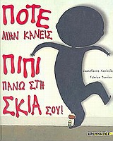 ΠΟΤΕ ΜΗΝ ΚΑΝΕΙΣ ΠΙΠΙ ΠΑΝΩ ΣΤΗ ΣΚΙΑ ΣΟΥ
