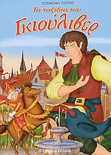 ΤΑ ΤΑΞΙΔΙΑ ΤΟΥ ΓΚΙΟΥΛΙΒΕΡ(Φ.Κ)