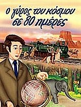 Ο ΓΥΡΟΣ ΤΟΥ ΚΟΣΜΟΥ ΣΕ 80 (Φ.Κ)