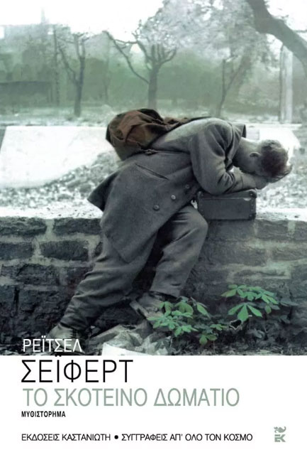 ΤΟ ΣΚΟΤΕΙΝΟ ΔΩΜΑΤΙΟ