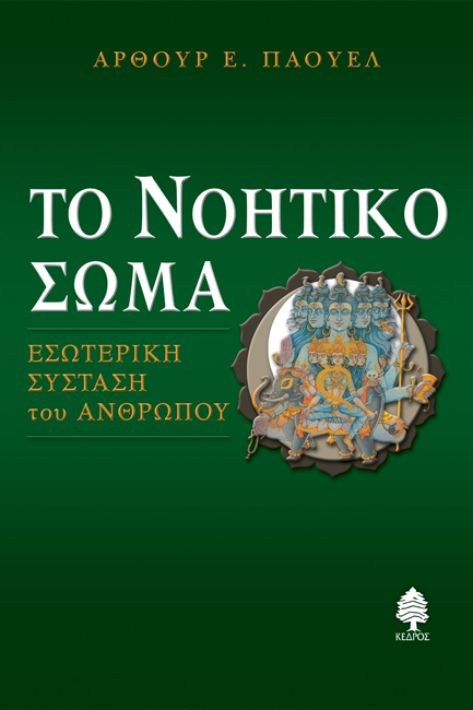 ΤΟ ΝΟΗΤΙΚΟ ΣΩΜΑ