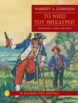 ΤΟ ΝΗΣΙ ΤΟΥ ΘΗΣΑΥΡΟΥ