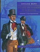 Ο ΓΥΡΟΣ ΤΟΥ ΚΟΣΜΟΥ ΣΕ 80 ΜΕΡΕΣ-ΚΛΑΣΙΚΑ