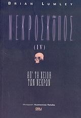 ΝΕΚΡΟΣΚΟΠΟΣ IV