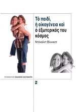 ΤΟ ΠΑΙΔΙ Η ΟΙΚΟΓΕΝΕΙΑ ΚΑΙ Ο ΕΞΩΤΕΡΙΚΟΣ ΚΟΣΜΟΣ