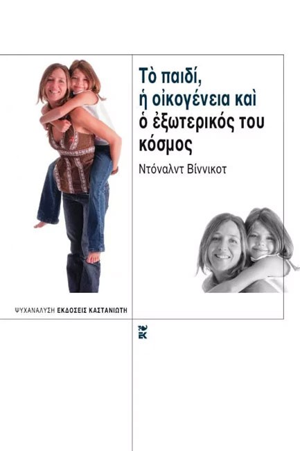 ΤΟ ΠΑΙΔΙ Η ΟΙΚΟΓΕΝΕΙΑ ΚΑΙ Ο ΕΞΩΤΕΡΙΚΟΣ ΚΟΣΜΟΣ