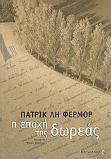 Η ΕΠΟΧΗ ΤΗΣ ΔΩΡΕΑΣ