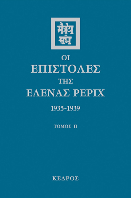 ΟΙ ΕΠΙΣΤΟΛΕΣ ΤΗΣ ΕΛΕΝΑΣ ΕΡΙΧ ΙΙ