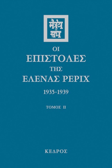 ΟΙ ΕΠΙΣΤΟΛΕΣ ΤΗΣ ΕΛΕΝΑΣ ΕΡΙΧ ΙΙ