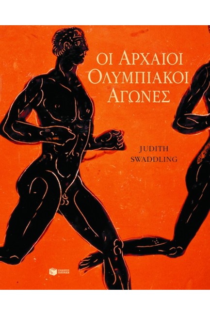 ΟΙ ΑΡΧΑΙΟΙ ΟΛΥΜΠΙΑΚΟΙ ΑΓΩΝΕΣ