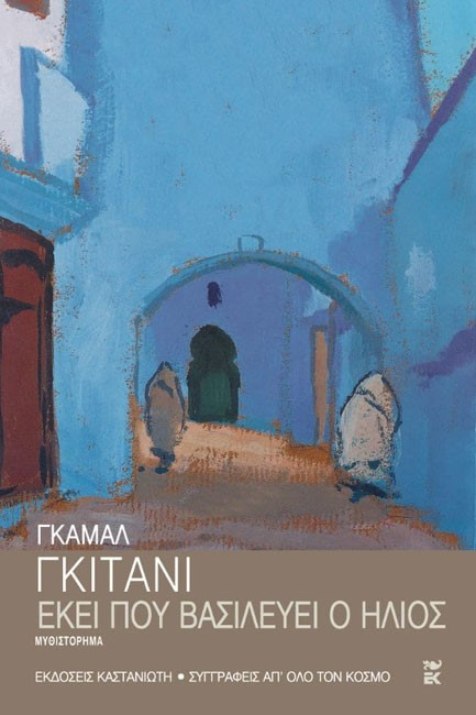 ΕΚΕΙ ΠΟΥ ΒΑΣΙΛΕΥΕΙ Ο ΗΛΙΟΣ